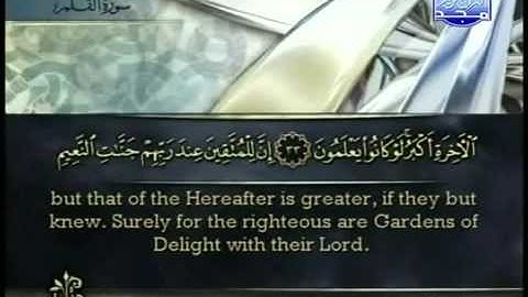 Surah Al Qalam Ahmed Alajmy E Sub - سورة القلم الشيخ أحمد العجمي