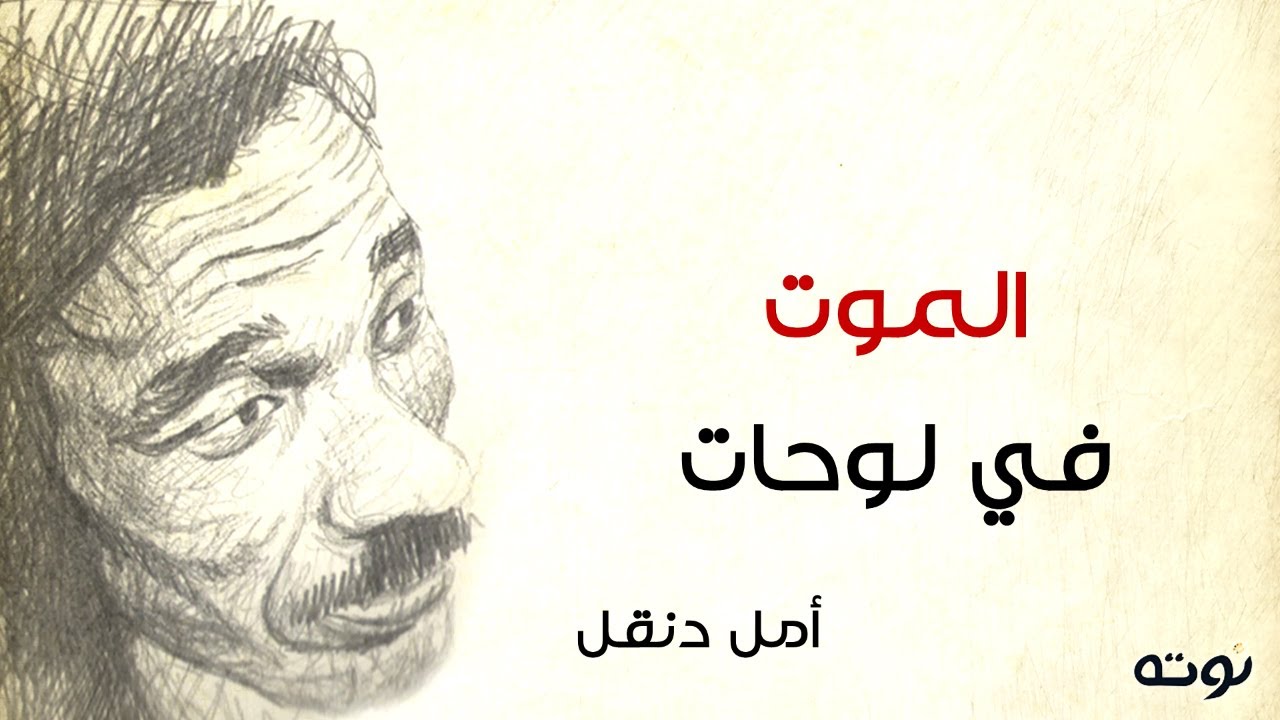 الموت في لوحات ( مع الكلمات ) - أمل دنقل