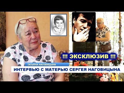 ИНТЕРВЬЮ С МАТЕРЬЮ СЕРГЕЯ НАГОВИЦЫНА 2022 - РЕДКИЙ АРХИВ