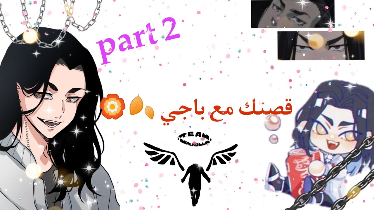 قصتك مع باجي 🌾🌻{part 2}🧁🍡 - YouTube