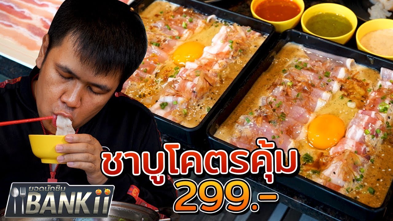 เย ว ราช  New  ยอดนักชิมแบงกิ EP6: ชาบูโคตรคุ้ม 299 เบคอนตอกไข่โอกินาวะ