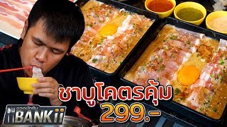 ยอดนักชิมแบงกิ EP6: ชาบูโคตรคุ้ม 299 เบคอนตอกไข่โอกินาวะ