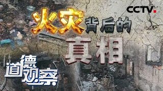 《道德观察（日播版）》火灾背后的真相 20171109 | CCTV社会与法