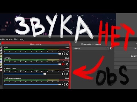 Нет звука в OBS при записи или на стриме. Нашел решение! 01.03.2022 Баг со звуком!