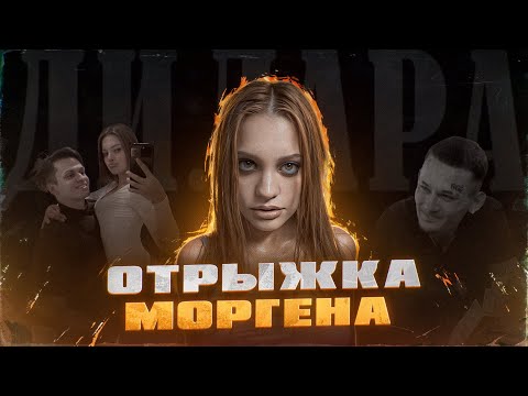 ДИЛАРА | КАК БЫВШАЯ МОРГЕНА И БУСТЕРА РЕШИЛА ЧТО ОНА ЗВЕЗДА