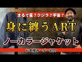身に纏うノーカラー藍染レザージャケット!まるで星?クジラ?宇宙?皆さんは何に例える?