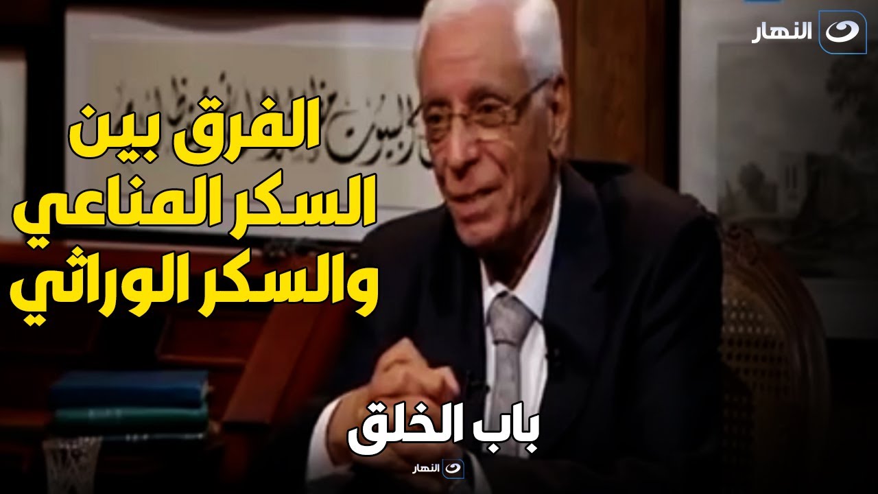د حسام موافي والفرق بين السكر المناعي والسكر الوراثي وتحليل مهم عشان تفرق بين النوع الأول والثاني