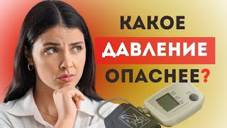 Какое давление опаснее? Высокое или низкое — простыми словами