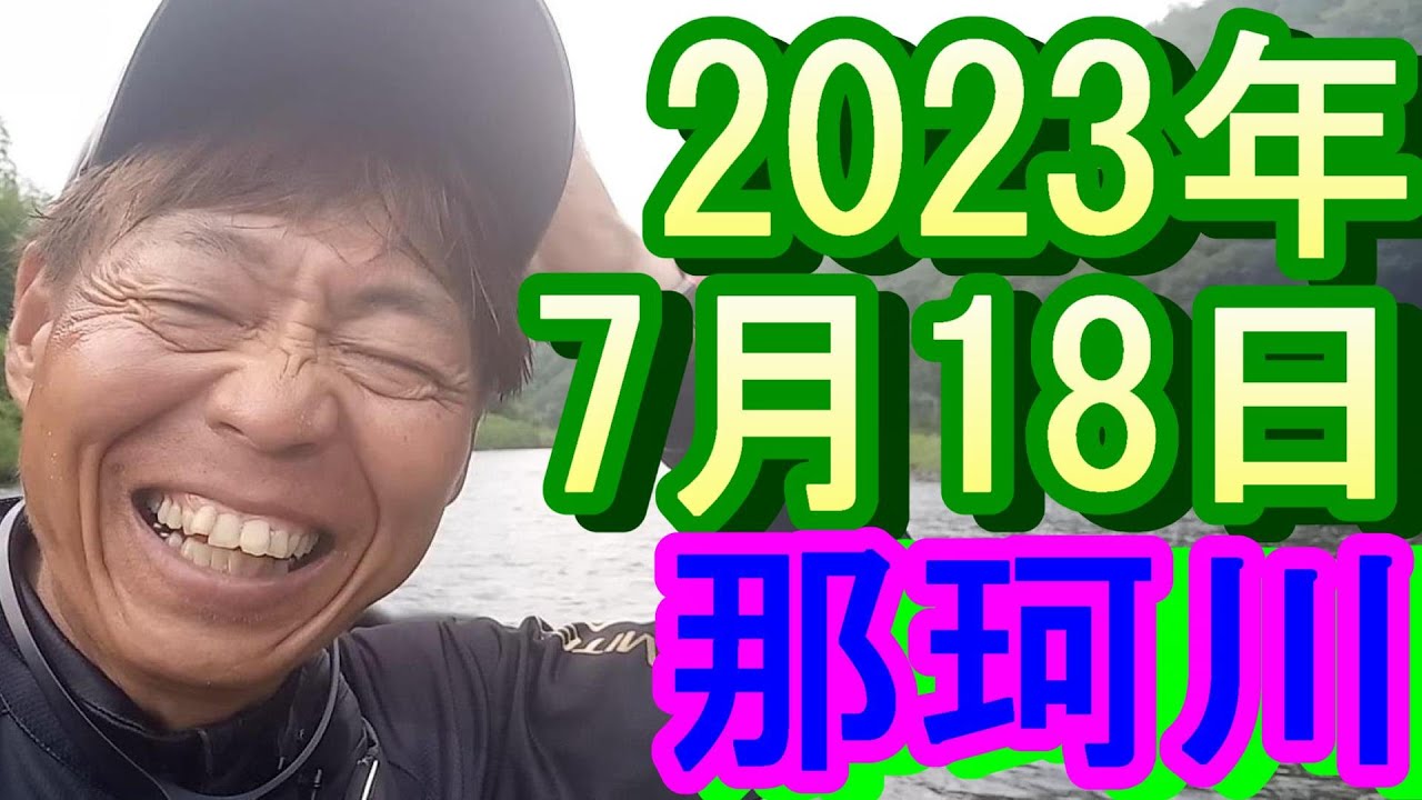 鮎釣り 花月前 那珂川 2023年