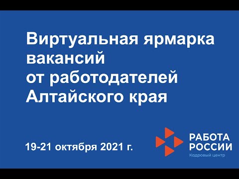 Кадровый центр «Работа России» по г.Барнаулу: Эффективное собеседование – успешное трудоустройство