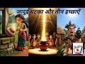 Magic Pot Story in Hindi | The Magic Pot and Three Wishes | 3D Animation Story | #MagicalPotStory...