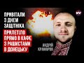 Понапиваються і бігають як мавпа з гранатою. У рашистів великі проблеми з бійцями | Андрій Крамаров