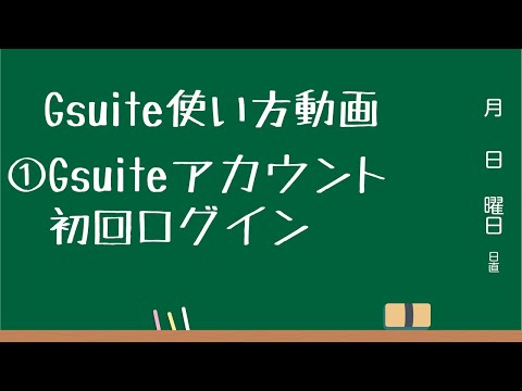 Gsuite使い方動画 初回ログイン Youtube