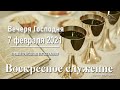 7 февраля 2021 - Воскресное служение (Вечеря Господня )