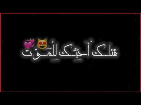ندمان گلبي ع الشوگ كتلك احبك للموت بسحب كلامي