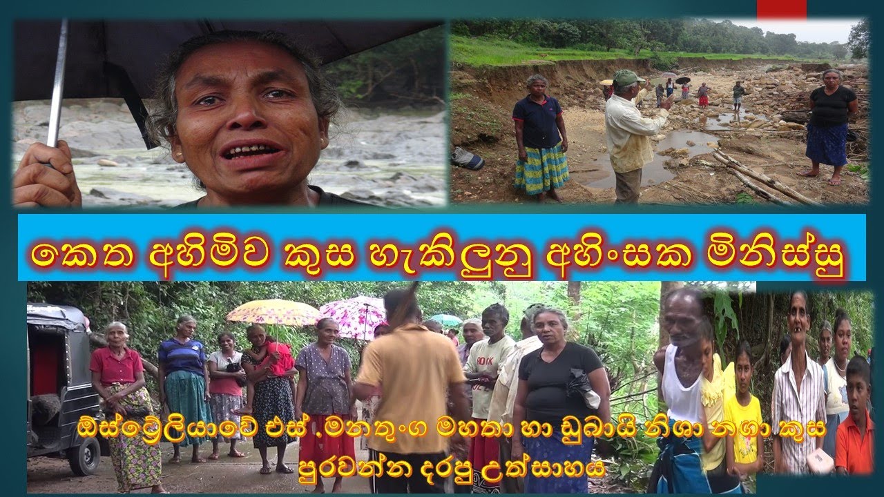 nawula rajawela udaw කෙත අහිමිව කුස හැකිලුනු අහිංසක මිනිස්සු