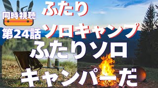 ふたりソロキャンプ 同時視聴