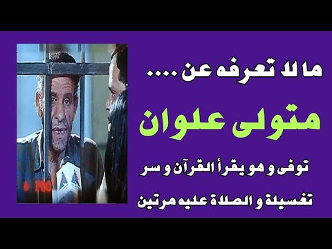 ما لا تعرفه عن متولى علوان توفى و هو يقرأ القرآن و سر تغسيله و الصلاة عليه مرتين