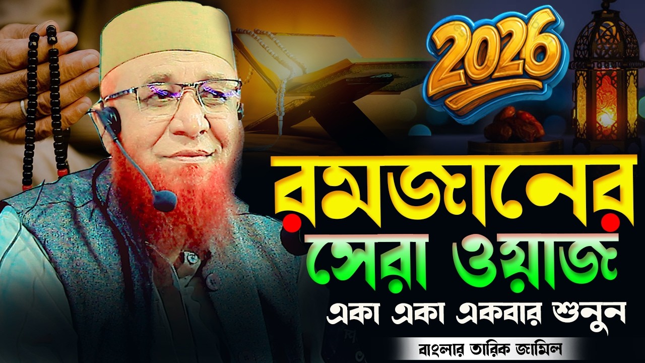রমজানের সেরা ওয়াজ||মুফতি নজরুল ইসলাম কাসেমী নতুন ওয়াজ ২০২৬||Mufti nojrul Islam qasemi new waz 2026