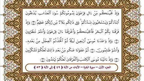 سورة البقرة من الأية 49- 53 بصوت الشيخ على جابر