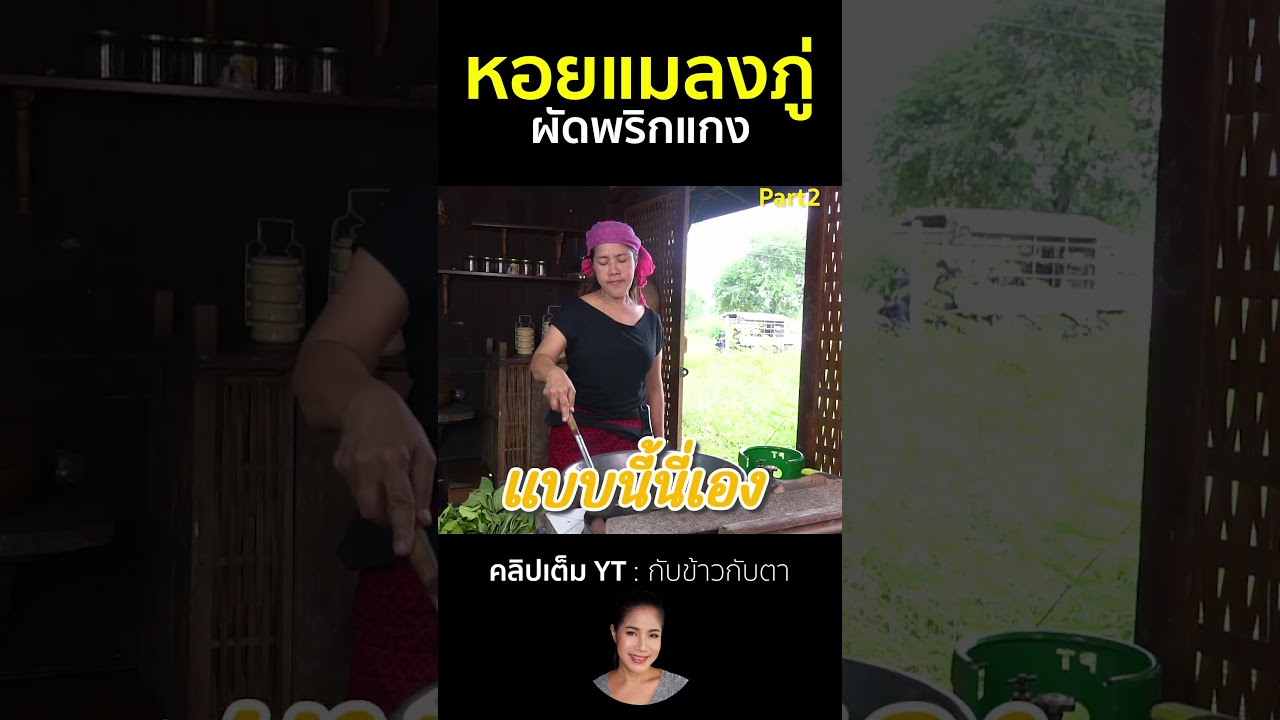 หอนแมลงภู่ผัดพริกแกง Part2 #cooking #thaifood #food #recipe #กับข้าวกับตา