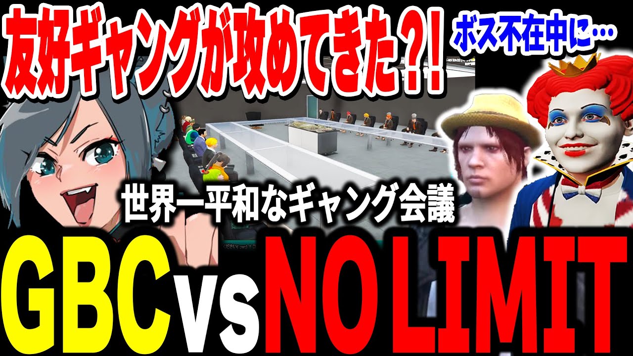 【ストグラ】友好ギャングが攻めてきた？！GBCとNO LIMITの世界一平和なギャング会議【えだまめもん】