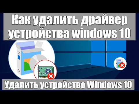 Как удалить драйвер устройства Windows 10?
