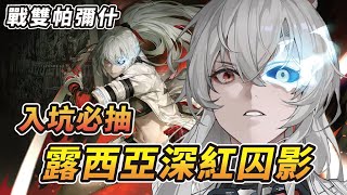 【戰雙帕彌什】入坑必抽！露西亞·深紅囚影 | 課金懶人包 新版本免費送S級角色自選！？ [#04]