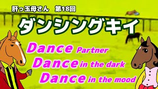 【ダンシングキイ】クラシックホース３頭を輩出した「華麗なるダンス一族」の祖！【ブエナとオルフェの肝っ玉母さん 第18回】