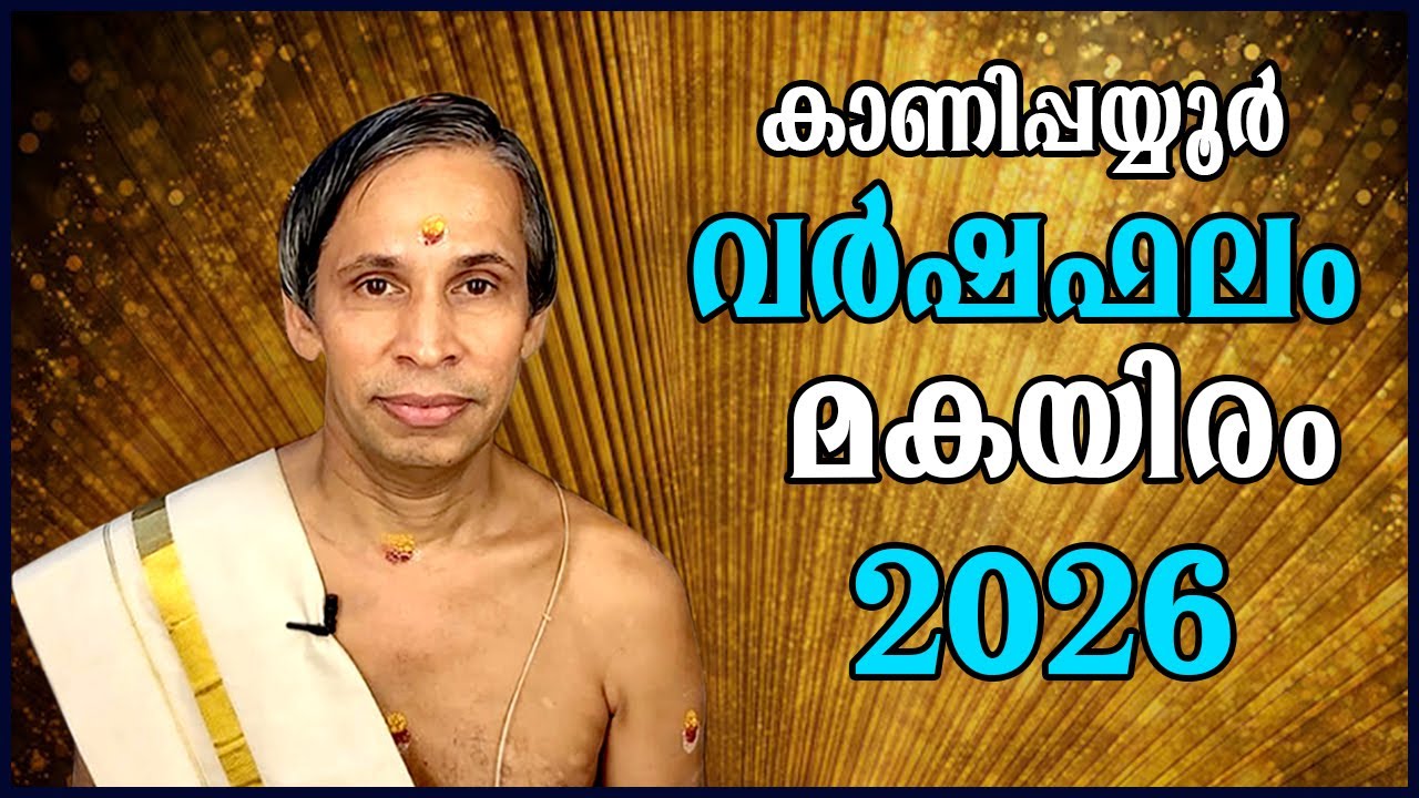 മകയിരം വർഷഫലം 2026-Makayiram Varshaphalam | Kanippayyur Astrology