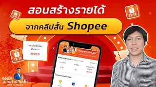 สอนสร้างรายได้จากคลิปสั้น shopee : คอร์ส 99 คลิปสั้นทำเงิน zero to million | ตัวอย่างบทเรียน