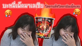 บะหมี่เผ็ดมาเล โคตรเผ็ดจนลืมเลขที่บ้าน🌶🔥