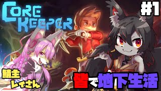 【コアキーパー】大型コラボ！みんなで地下生活　#1【ケモV】