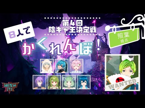 【Witch It!】第４回！陰キャ王決定戦！（かくれんぼ）【Vtuber】