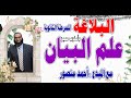 البلاغة  1. الصور البيانية وعلم البيان  لطلاب المرحلة الثانوية