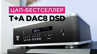 Самый продаваемый девайс T+A – ЦАП DAC 8 DSD