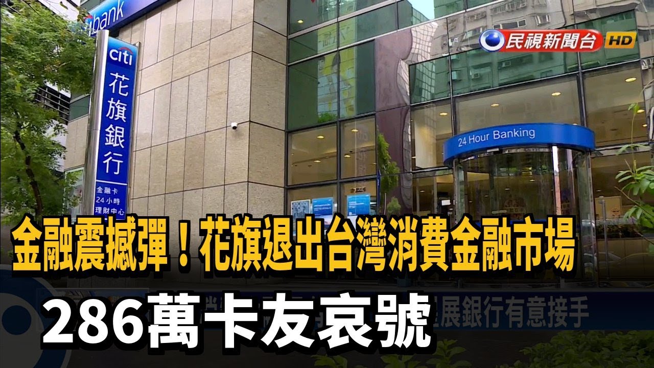 金融震撼彈！花旗退出台灣消費金融市場286萬卡友哀號- 民視新聞網