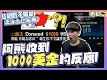 阿熊收到1000鎂的反應！這遊戲不需要法洛士？看似送頭其實我做了不少事阿！｜NL實況精華｜