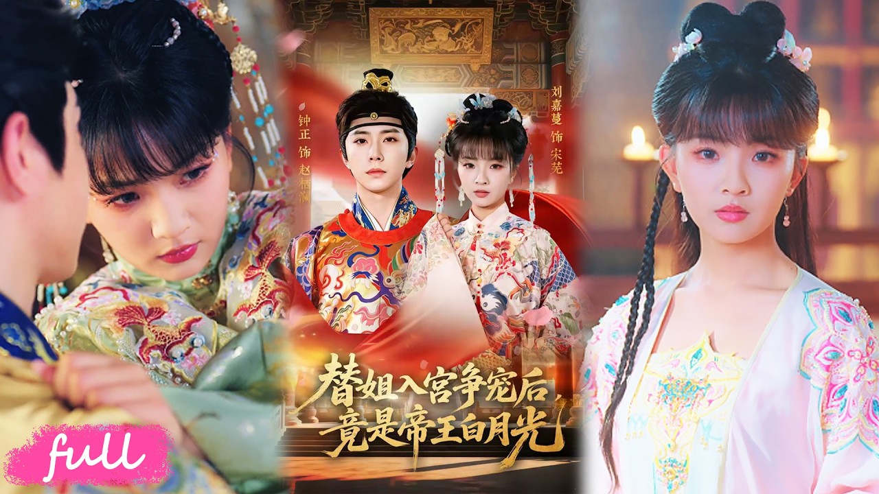 🍂 Multi Sub【替姐入宮爭寵後，競是帝王白月光】替嫁庶女意外入選後宮，帝王獨寵破格封妃，手撕嫡姐生父霸氣護妻！#短劇完整版#短劇推薦#短劇全集#drama#小言推文#古風#宮鬥#劉嘉蔓#鐘正