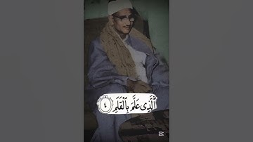 اقْرَأْ وَرَبُّكَ الْأَكْرَمُ | محمد صديق المنشاوي | سورة العلق ابداع ب اكثر من ثلاث قراءات