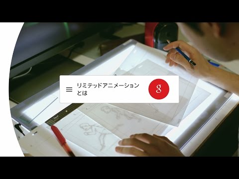 Google アプリ：「リミテッドアニメーションとは」