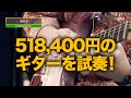 【518,400円のギターってどんな音？】J.W.Black Guitars JWB-S