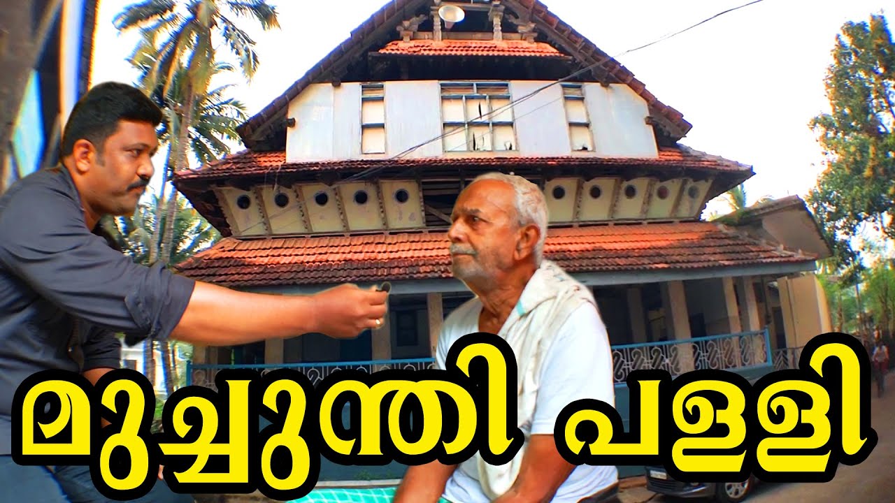 Muchunthi Palli | മുച്ചുന്തി പളളി | കുറ്റിച്ചിറ | കോഴിക്കോട് | ഏറ്റവും പഴക്കമുള്ള മുസ്ലീം പള്ളി |
