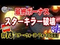 ☆73【PC日本語化】レゴ・スター ウォーズ・フォースの覚醒：最終ボーナス・スターキラー破壊 LEGO Force Awakens Last bonus Starkiller Destruction