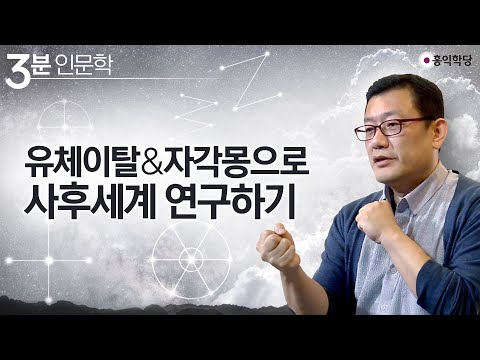 [3분 인문학] 유체이탈과 자각몽으로 사후세계 연구하기