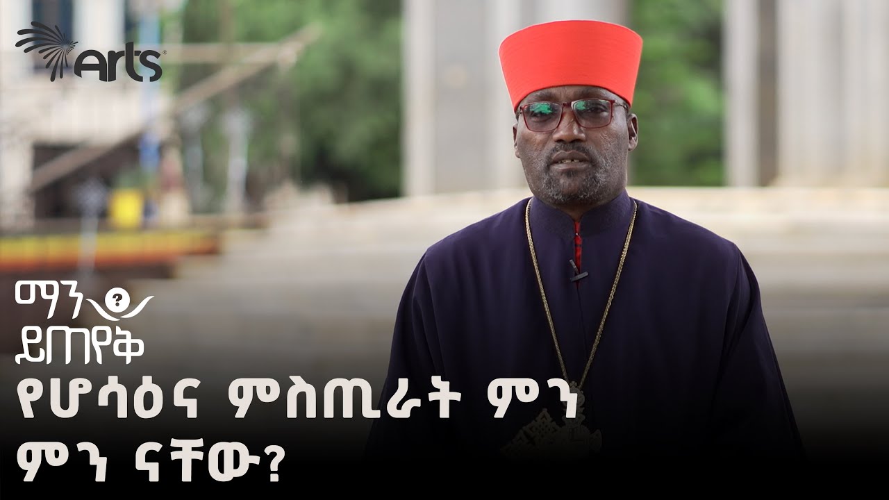 የሆሳዕና ምስጢራት @ArtsTvWorld