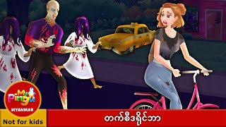 တက်စီဒရိုင်ဘာ | The Taxi Driver in Myanmar I  My Pingu Myanmar