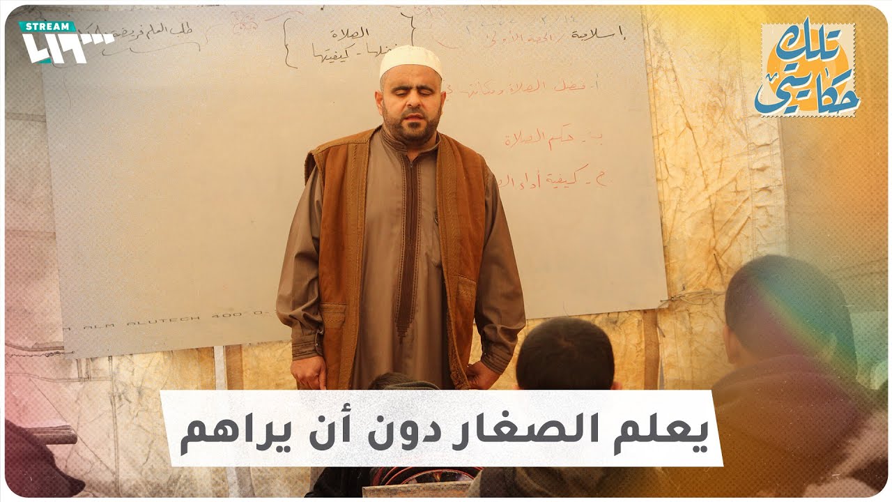 ضرير سوري يعلم الأطفال المهجرين بحب وشغف