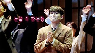 20211210 첫공 커튼콜 려욱 focus | RYEOWOOK