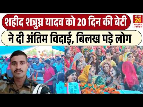 Shaheed Jawan : Shaheed Shatrughan Yadav की अंतिम यात्रा में बिलख पड़े लोग, पत्नी बच्चों रो रोकर...